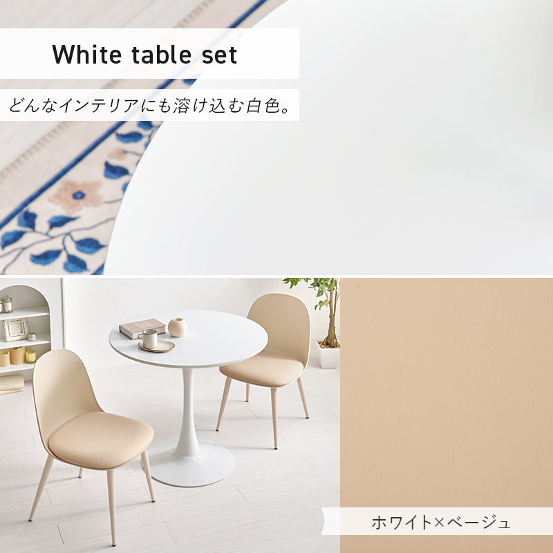 テーブル チェア3点セット ダイニング ダイニングセット 美しい 円形テーブル 曲線 円形 テーブル