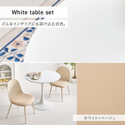 テーブル チェア3点セット ダイニング ダイニングセット 美しい 円形テーブル 曲線 円形 テーブル