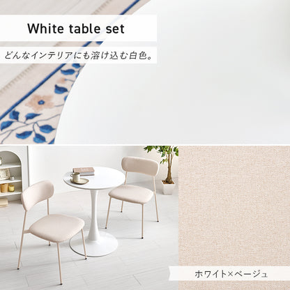 テーブル チェア3点セット ダイニング ダイニングセット 美しい 円形テーブル 曲線 円形 テーブル
