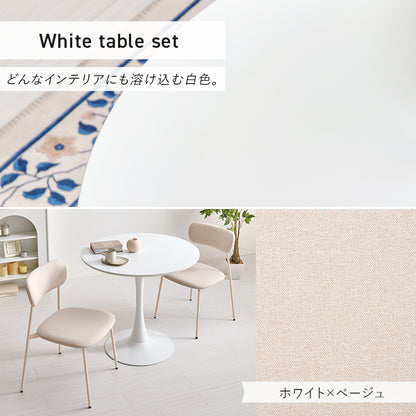テーブル チェア3点セット ダイニング ダイニングセット 美しい 円形テーブル 曲線 円形 テーブル