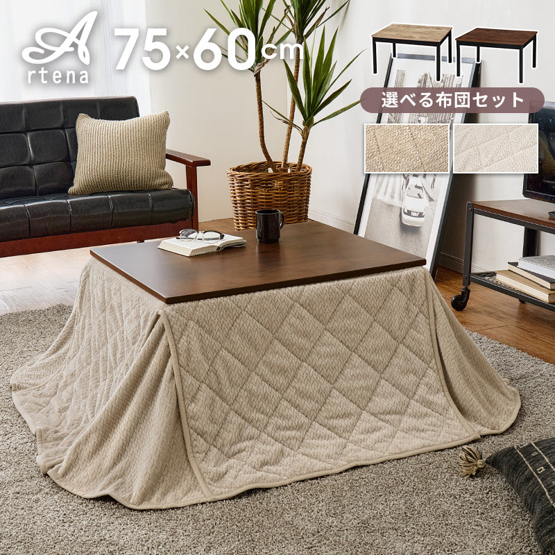 うす掛け布団 2点セット アルテナ 長方形 古木 天板 ビンテージデザイン コンパクトこたつ 立体感 ニット柄