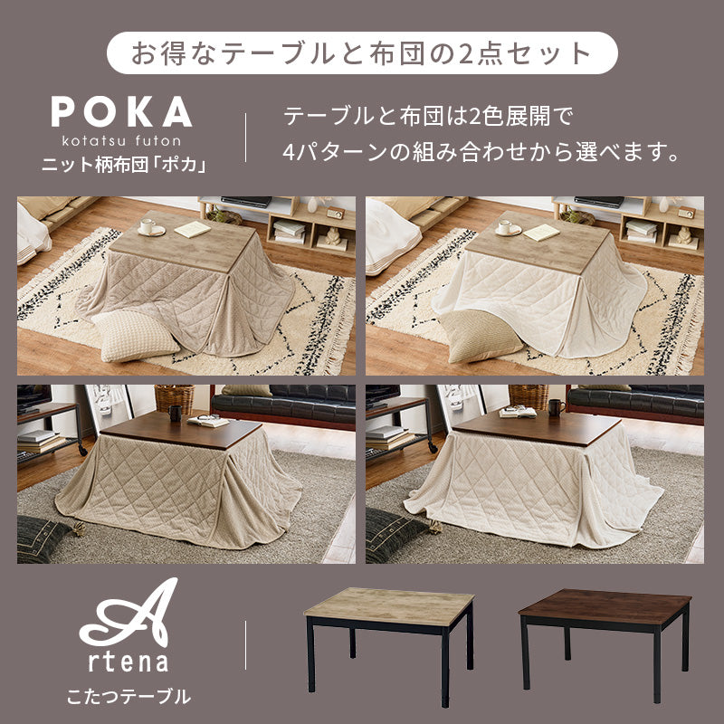 うす掛け布団 2点セット アルテナ 長方形 古木 天板 ビンテージデザイン コンパクトこたつ 立体感 ニット柄