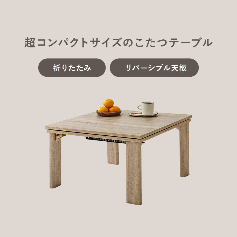 こたつ うす掛け布団 2点セット 正方形 天板リバーシブル 天板 リバーシブル 収納 便利 コタツ 立体感