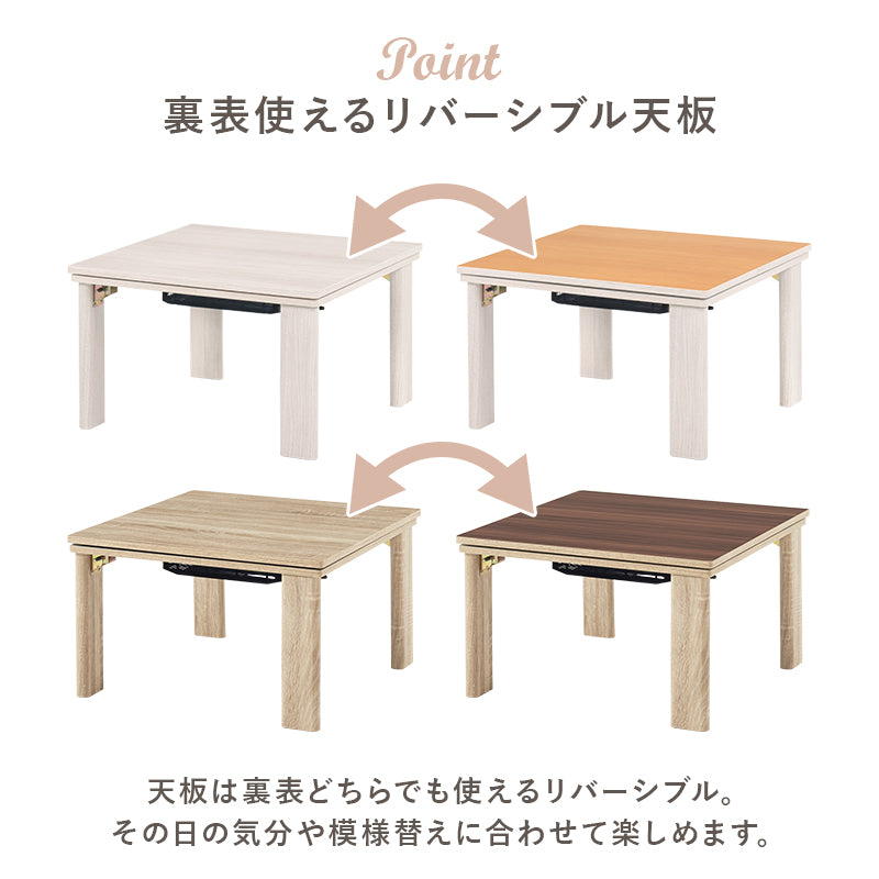 こたつ うす掛け布団 2点セット 正方形 天板リバーシブル 天板 リバーシブル 収納 便利 コタツ 立体感
