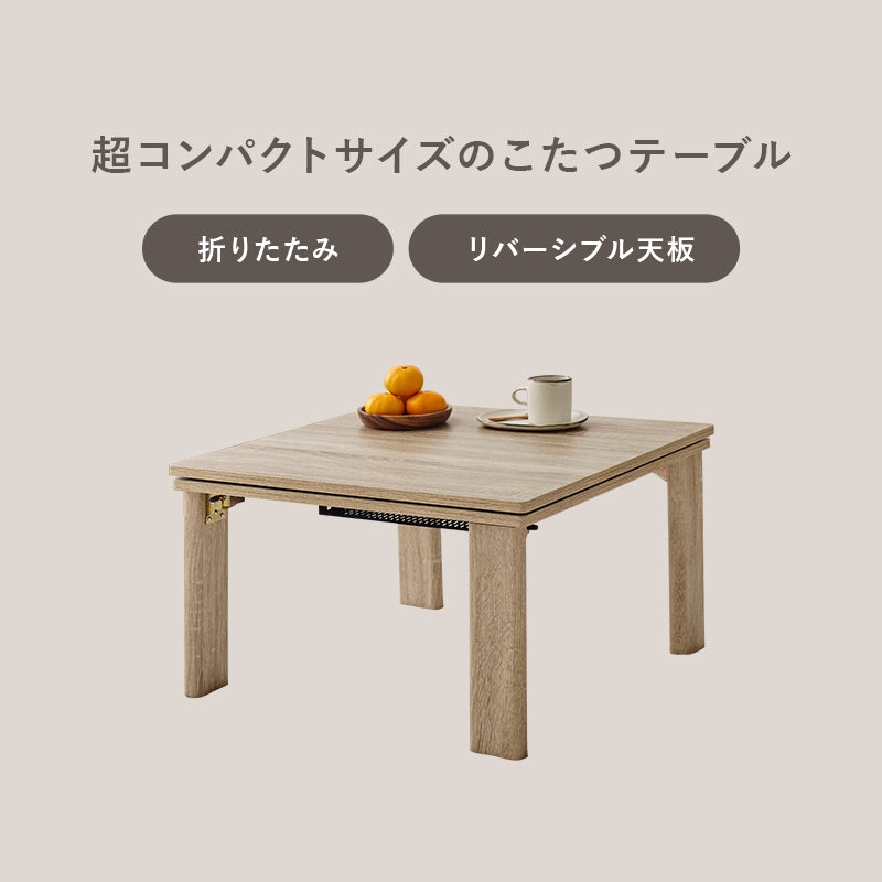 こたつ うす掛け布団 2点セット 正方形 天板リバーシブル 天板 リバーシブル 収納 便利 コタツ 立体感