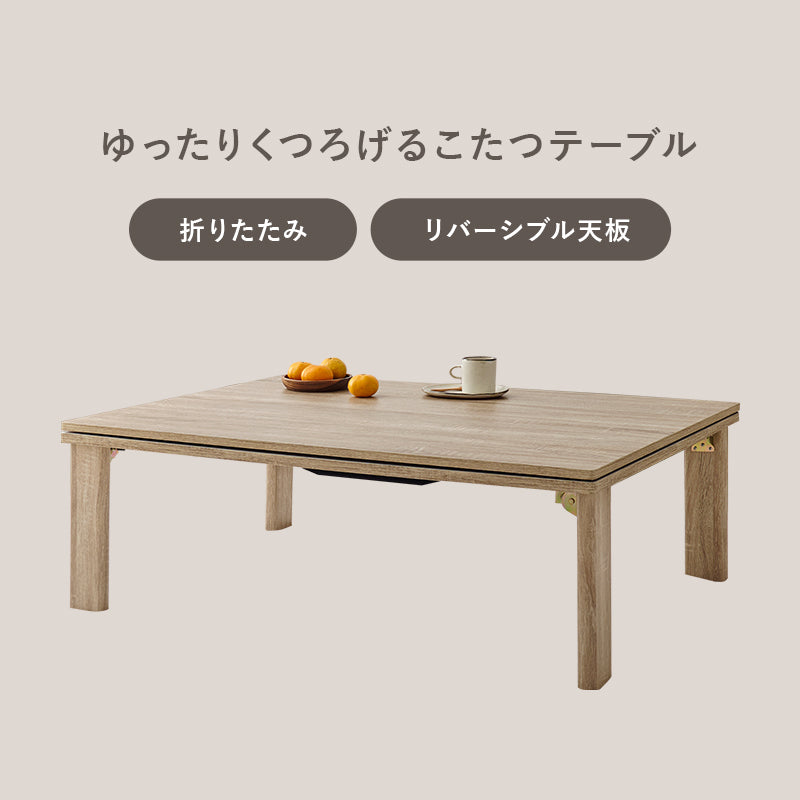 こたつ うす掛け布団 2点セット 長方形 天板リバーシブル 天板 リバーシブル 収納 便利 コタツ 立体感