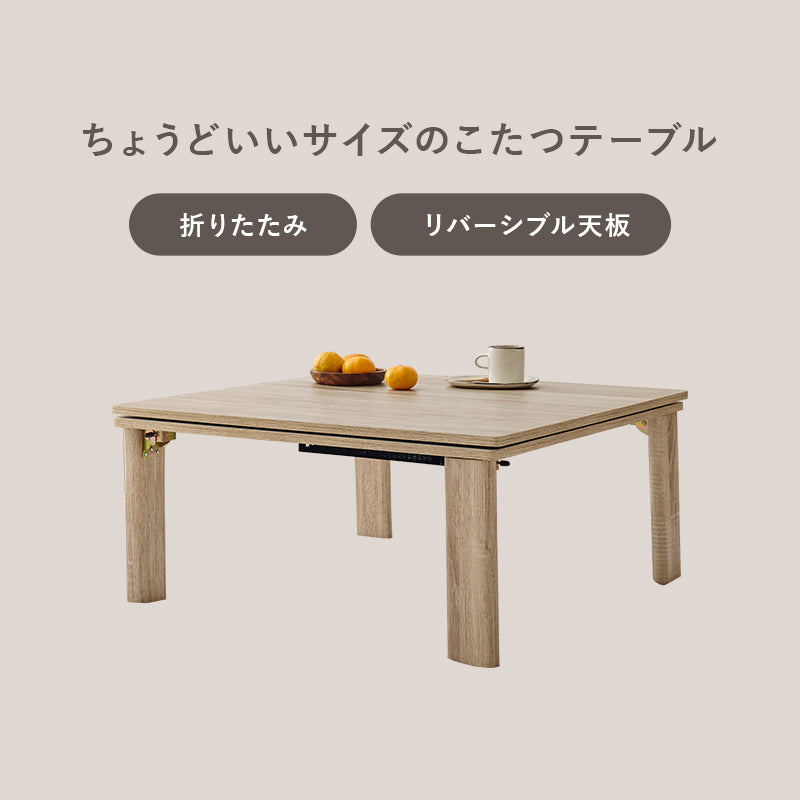 こたつ うす掛け布団 2点セット 正方形 天板リバーシブル 天板 リバーシブル 収納 便利 コタツ ラビットファー