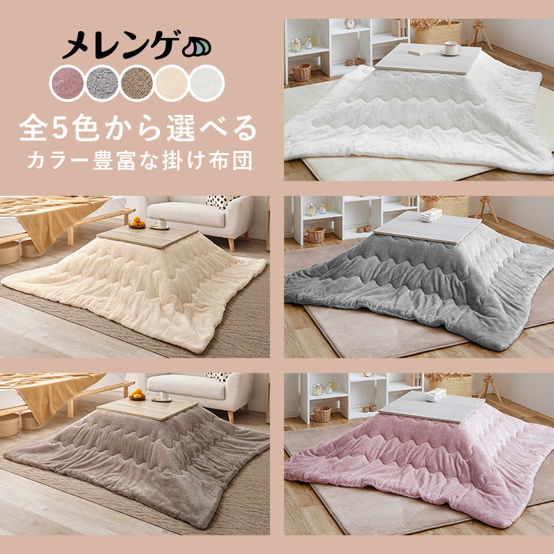 こたつ うす掛け布団 2点セット メレンゲ 正方形 天板リバーシブル 天板 リバーシブル 収納 便利 コタツ