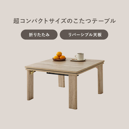 こたつ うす掛け布団 2点セット メレンゲ 正方形 天板リバーシブル 天板 リバーシブル 収納 便利 コタツ