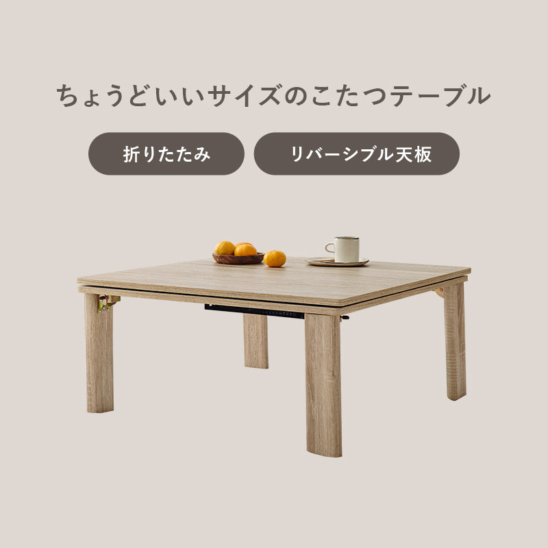 こたつ うす掛け布団 2点セット メレンゲ 正方形 天板リバーシブル 天板 リバーシブル 収納 便利 コタツ