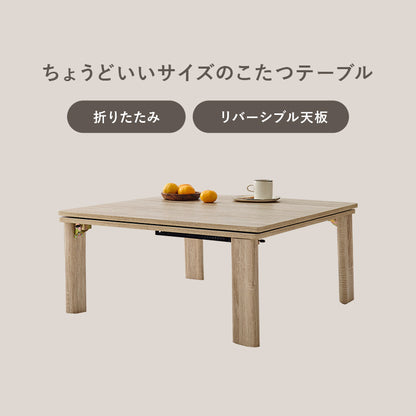 こたつ うす掛け布団 2点セット メレンゲ 正方形 天板リバーシブル 天板 リバーシブル 収納 便利 コタツ