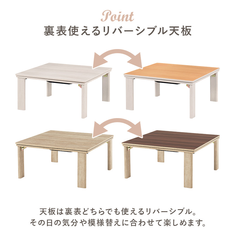 こたつ うす掛け布団 2点セット メレンゲ 正方形 天板リバーシブル 天板 リバーシブル 収納 便利 コタツ