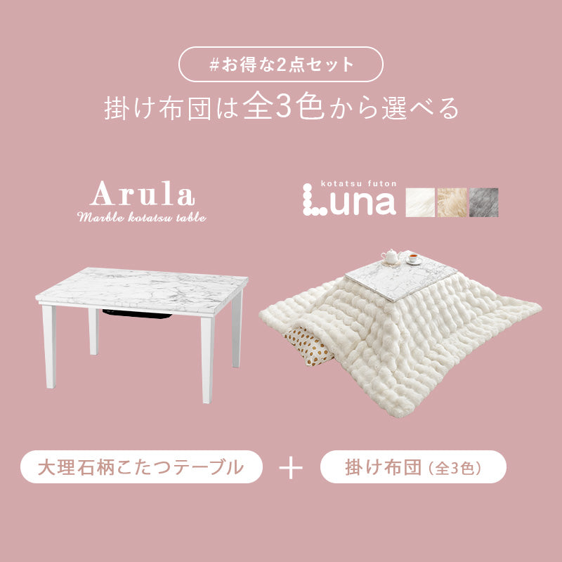 こたつ うす掛け布団 2点セット 長方形 おしゃれ コンパクト 可愛い こたつテーブル 大理 テーブル
