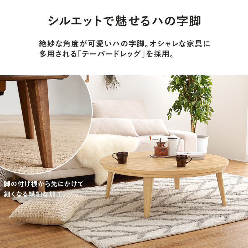 こたつ うす掛け布団 2点セット 楕円 丸型 おしゃれ 天然木突板 円形こたつ 表情 天然 突板 使用 洗練 円形