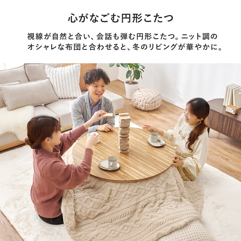 こたつ うす掛け布団 2点セット 楕円 丸型 おしゃれ 天然木突板 円形こたつ 表情 天然 突板 使用 洗練 円形