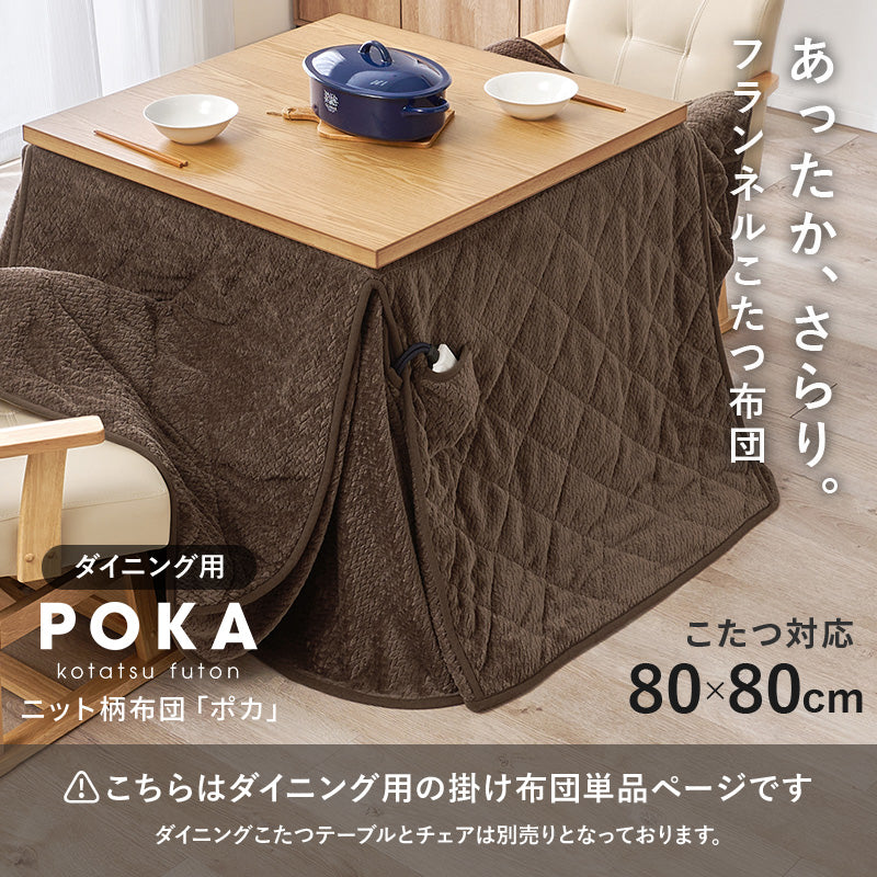 ハイタイプ用うす掛け布団 こたつ こたつ布団 細かい 立体感 ニット柄 立体 ニット 布団 ダイニングタイプ