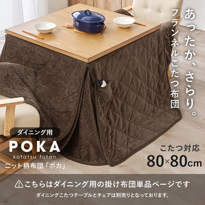 ハイタイプ用うす掛け布団 こたつ こたつ布団 細かい 立体感 ニット柄 立体 ニット 布団 ダイニングタイプ