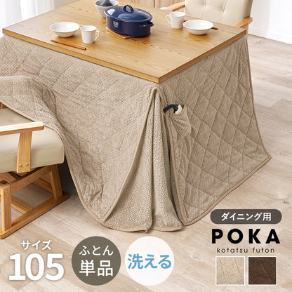 ハイタイプ用うす掛け布団 こたつ こたつ布団 細かい 立体感 ニット柄 立体 ニット 布団 ダイニングタイプ