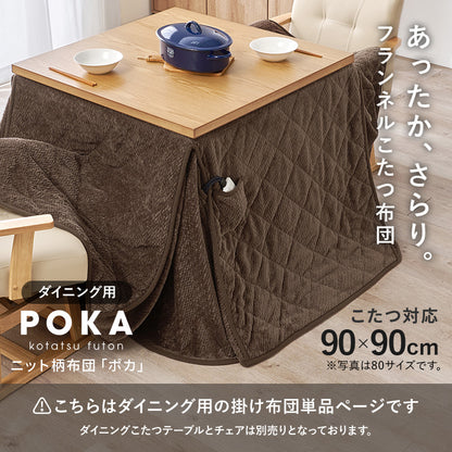 ハイタイプ用うす掛け布団 こたつ こたつ布団 細かい 立体感 ニット柄 立体 ニット 布団 ダイニングタイプ