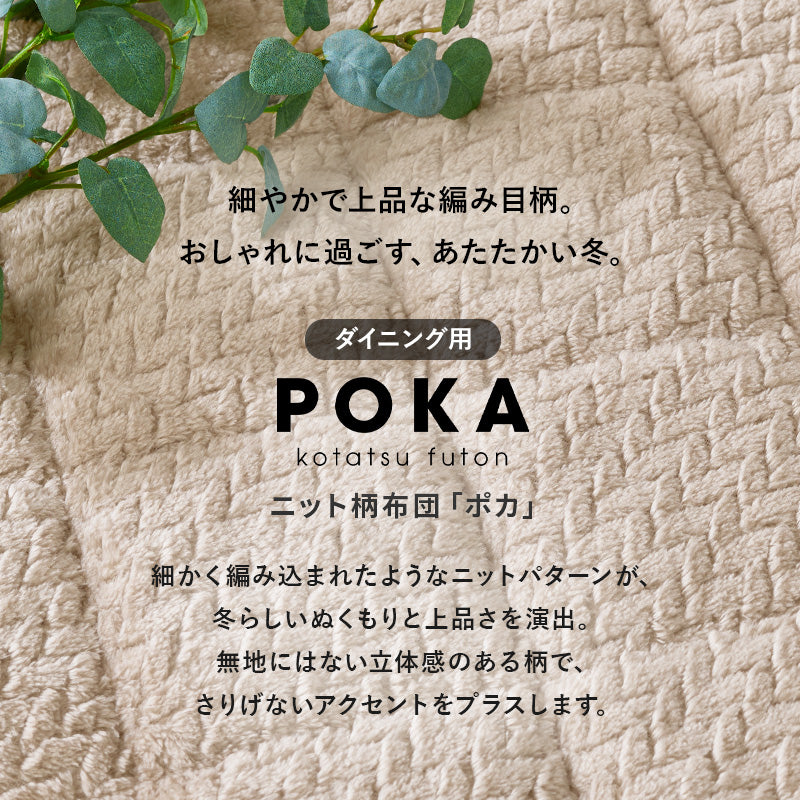 ハイタイプ用うす掛け布団 こたつ こたつ布団 細かい 立体感 ニット柄 立体 ニット 布団 ダイニングタイプ