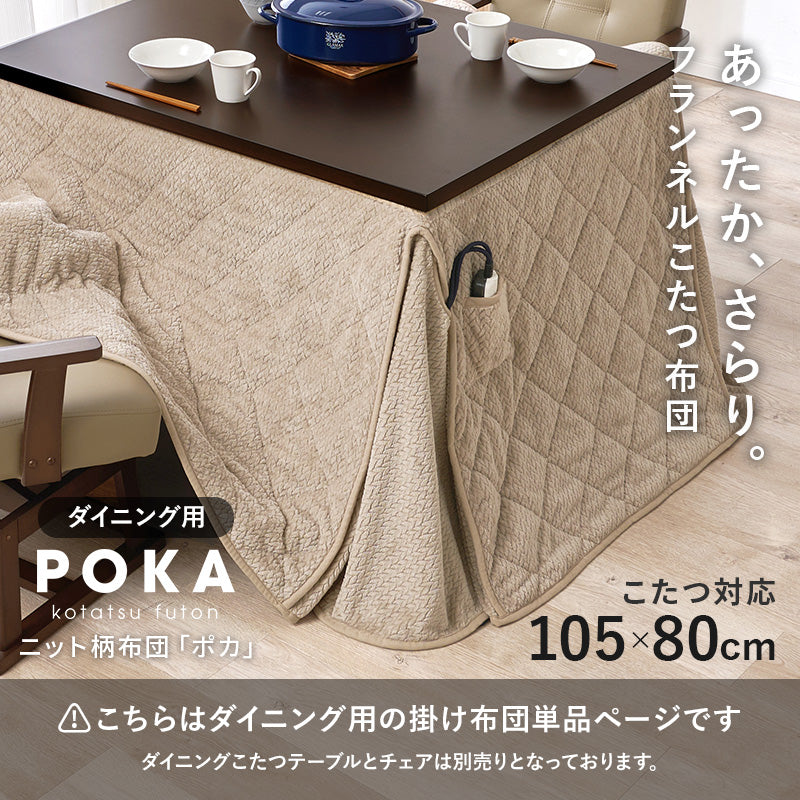 ハイタイプ用うす掛け布団 こたつ こたつ布団 細かい 立体感 ニット柄 立体 ニット 布団 ダイニングタイプ