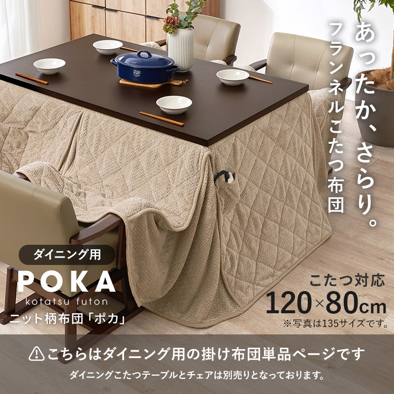 ハイタイプ用うす掛け布団 こたつ こたつ布団 細かい 立体感 ニット柄 立体 ニット 布団 ダイニングタイプ