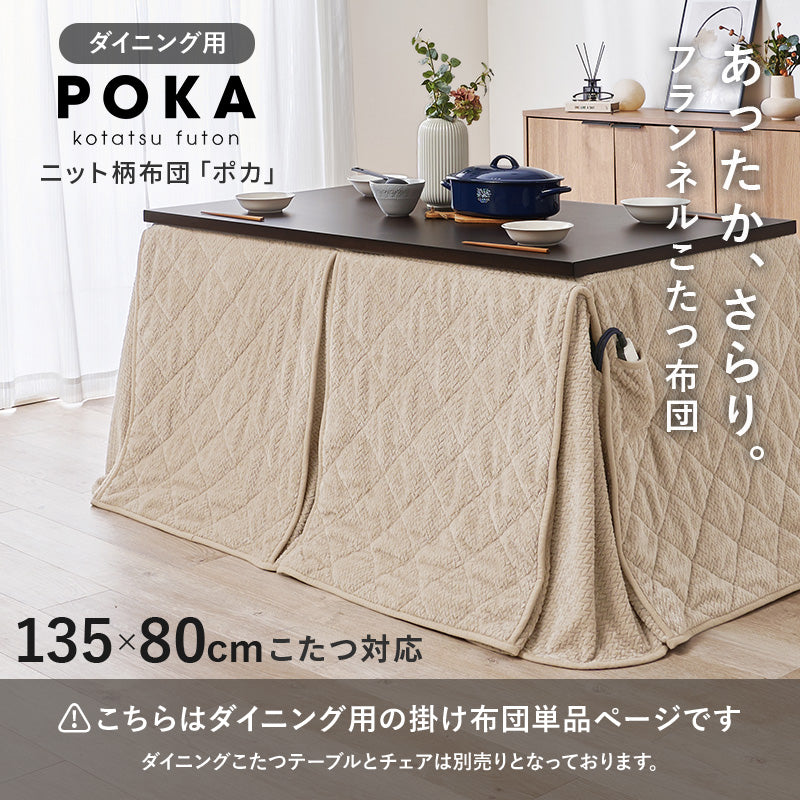 ハイタイプ用うす掛け布団 こたつ こたつ布団 細かい 立体感 ニット柄 立体 ニット 布団 ダイニングタイプ