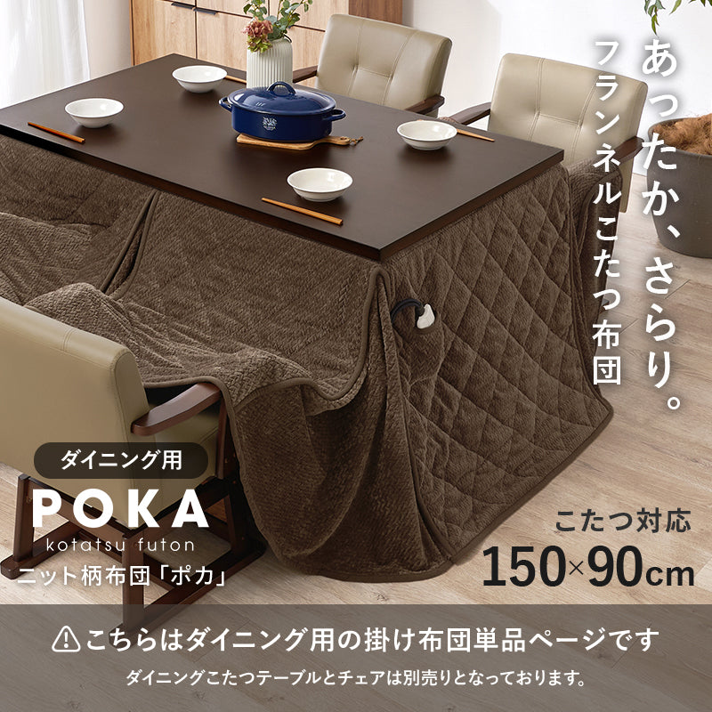 ハイタイプ用うす掛け布団 こたつ こたつ布団 細かい 立体感 ニット柄 立体 ニット 布団 ダイニングタイプ