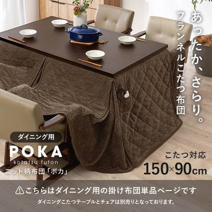 ハイタイプ用うす掛け布団 こたつ こたつ布団 細かい 立体感 ニット柄 立体 ニット 布団 ダイニングタイプ