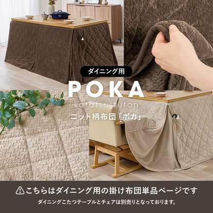 ハイタイプ用うす掛け布団 こたつ こたつ布団 細かい 立体感 ニット柄 立体 ニット 布団 ダイニングタイプ