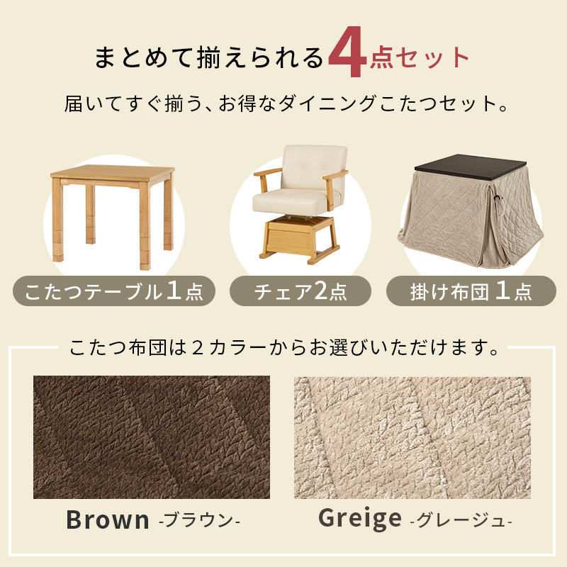 ダイニングコタツ4点セット こたつ 正方形 ダイニングこたつセット ダイニング セット ライフスタイル 変化