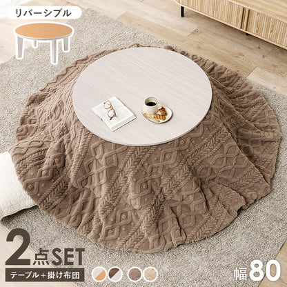 こたつ うす掛け布団 2点セット 楕円 丸型 おしゃれ オールシーズン活躍 カジュアルコタツ 天板 リバーシブル