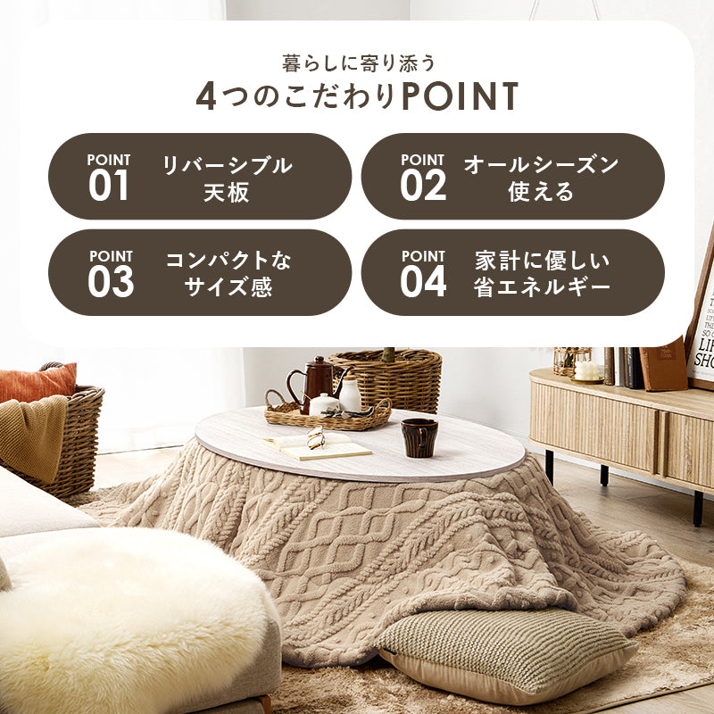 こたつ うす掛け布団 2点セット 楕円 丸型 おしゃれ オールシーズン活躍 カジュアルコタツ 天板 リバーシブル