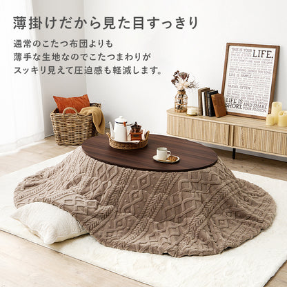 こたつ うす掛け布団 2点セット 楕円 丸型 おしゃれ オールシーズン活躍 カジュアルコタツ 天板 リバーシブル