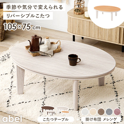 こたつ うす掛け布団 2点セット 楕円 丸型 オールシーズン活躍 カジュアルコタツ 天板 リバーシブル オール
