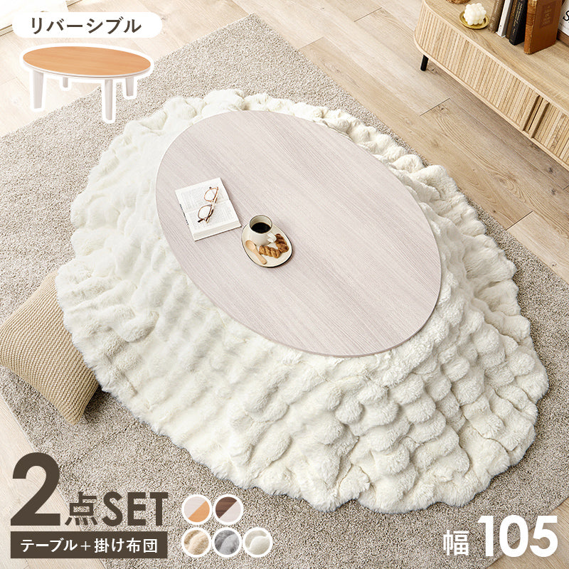 こたつ うす掛け布団 2点セット 楕円 丸型 オールシーズン活躍 カジュアルコタツ 天板 リバーシブル オール