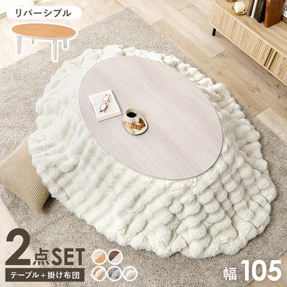 こたつ うす掛け布団 2点セット 楕円 丸型 オールシーズン活躍 カジュアルコタツ 天板 リバーシブル オール