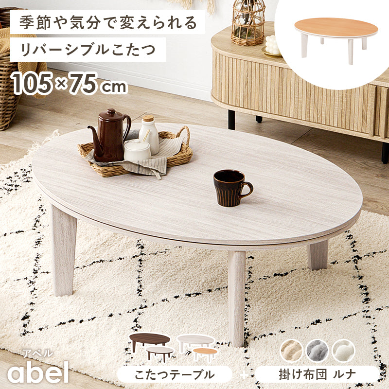 こたつ うす掛け布団 2点セット 楕円 丸型 オールシーズン活躍 カジュアルコタツ 天板 リバーシブル オール