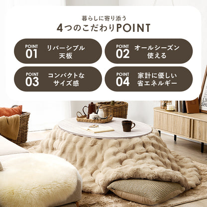 こたつ うす掛け布団 2点セット 楕円 丸型 オールシーズン活躍 カジュアルコタツ 天板 リバーシブル オール