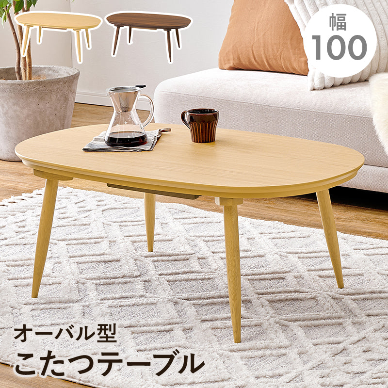 カジュアルコタツ 100 こたつ 楕円 丸型 ナチュラル ナチュラルデザイン あたたかみ 木目 美しい