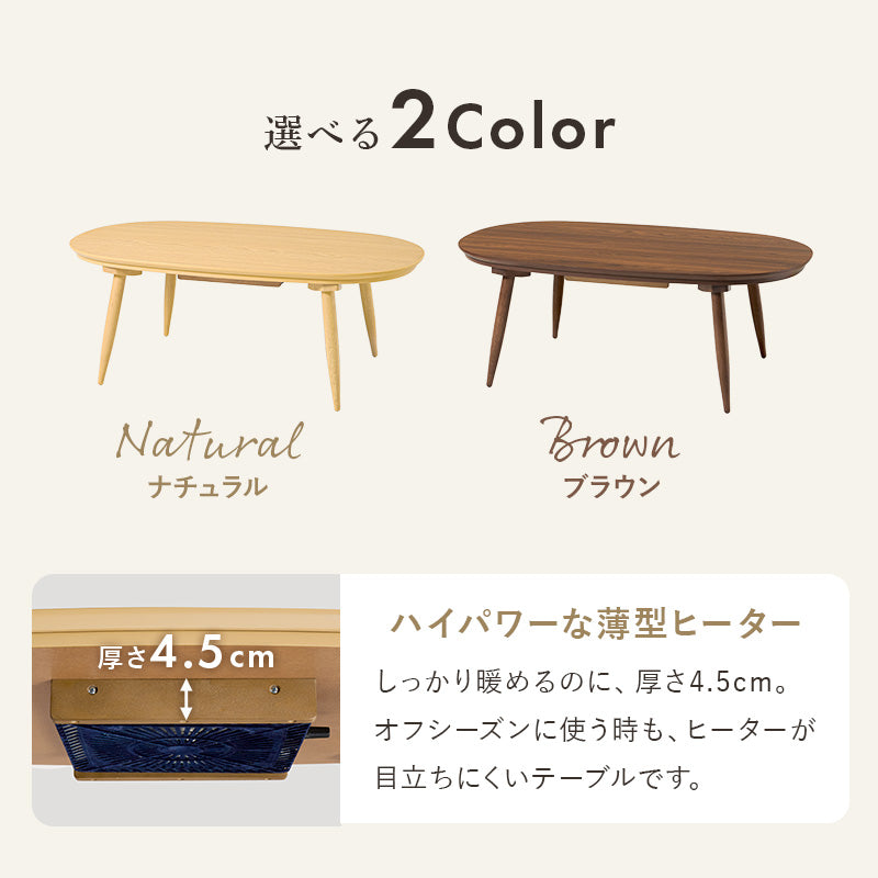 カジュアルコタツ 100 こたつ 楕円 丸型 ナチュラル ナチュラルデザイン あたたかみ 木目 美しい