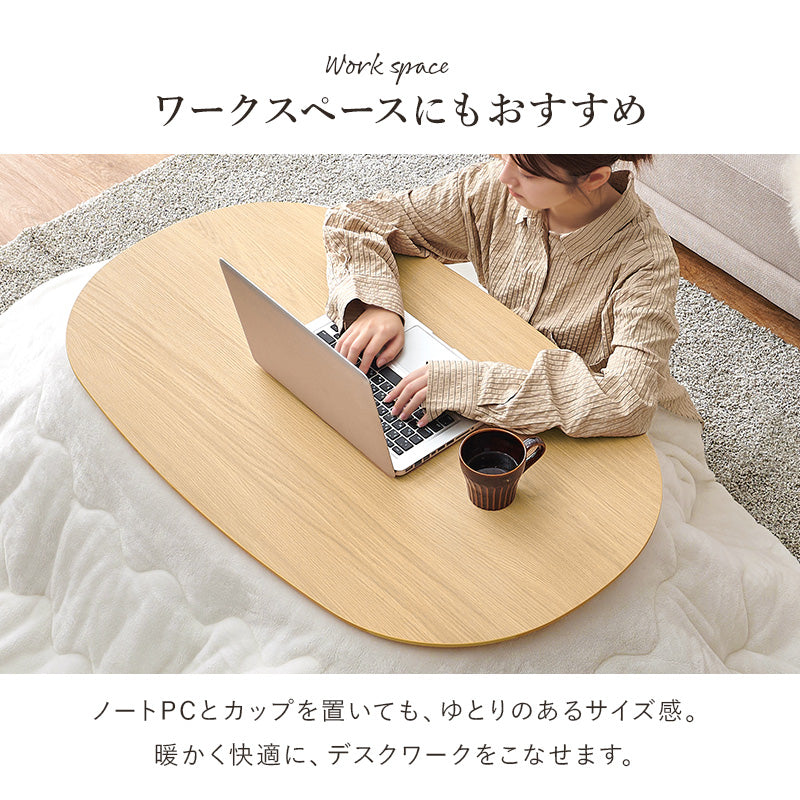 カジュアルコタツ 100 こたつ 楕円 丸型 ナチュラル ナチュラルデザイン あたたかみ 木目 美しい