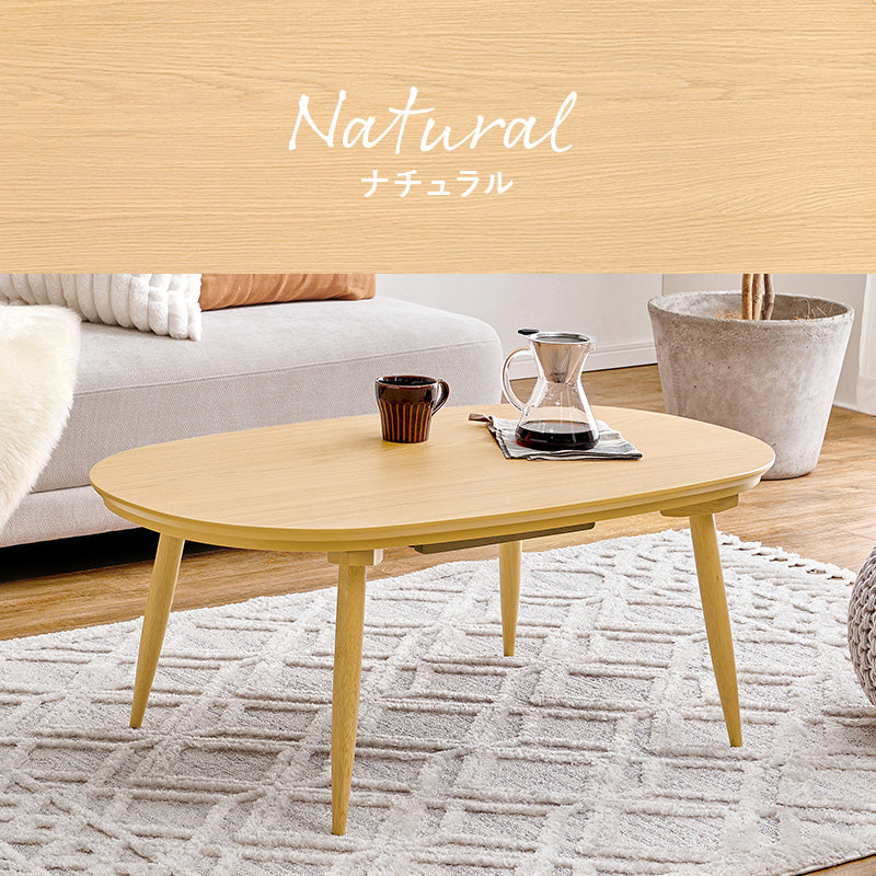 カジュアルコタツ 100 こたつ 楕円 丸型 ナチュラル ナチュラルデザイン あたたかみ 木目 美しい