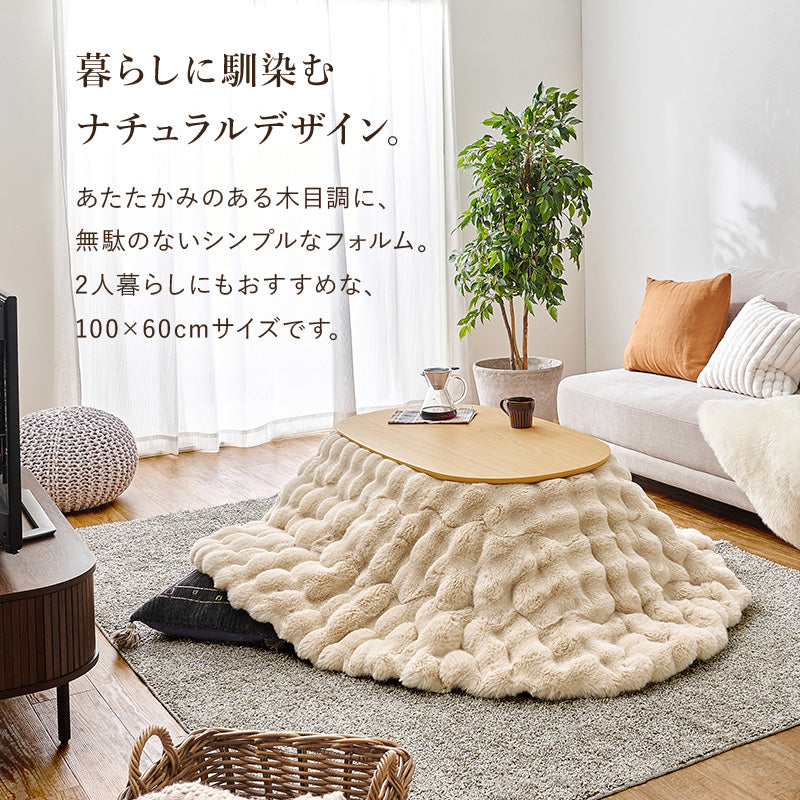 こたつ うす掛け布団 2点セット 100ルナ 楕円 丸型 ナチュラル ナチュラルデザイン あたたかみ 木目 美しい