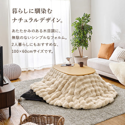 こたつ うす掛け布団 2点セット 100ルナ 楕円 丸型 ナチュラル ナチュラルデザイン あたたかみ 木目 美しい