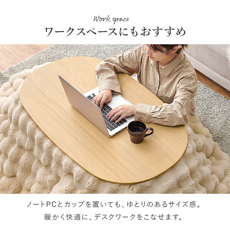 こたつ うす掛け布団 2点セット 100ルナ 楕円 丸型 ナチュラル ナチュラルデザイン あたたかみ 木目 美しい