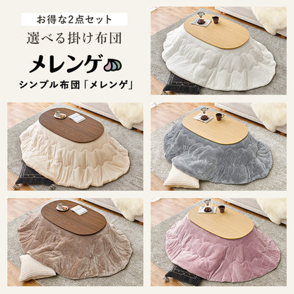 こたつ うす掛け布団 2点セット 100メレンゲ 楕円 丸型 ナチュラル ナチュラルデザイン あたたかみ 木目 美しい