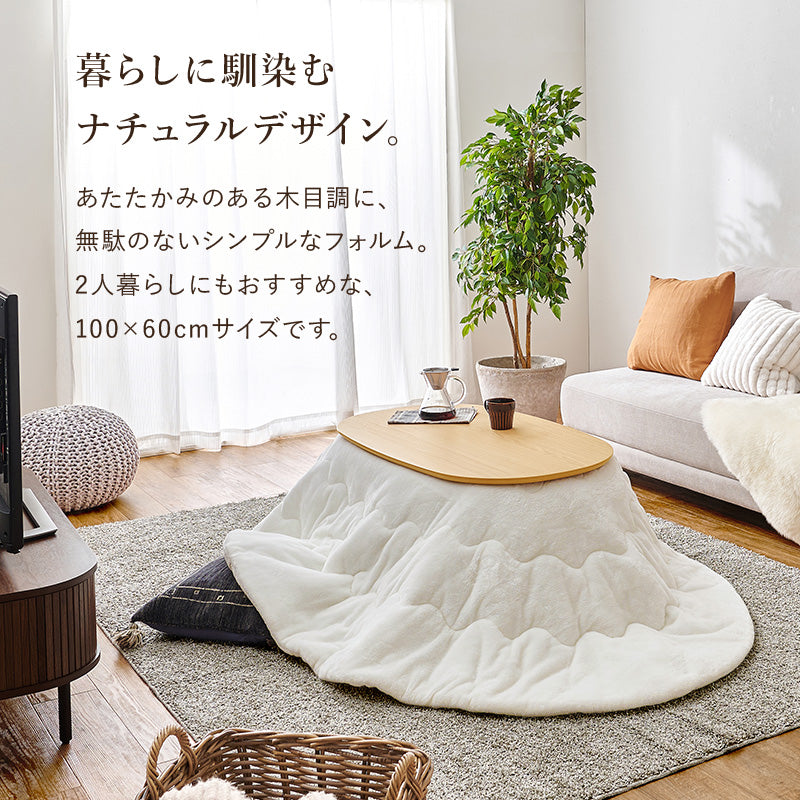 こたつ うす掛け布団 2点セット 100メレンゲ 楕円 丸型 ナチュラル ナチュラルデザイン あたたかみ 木目 美しい