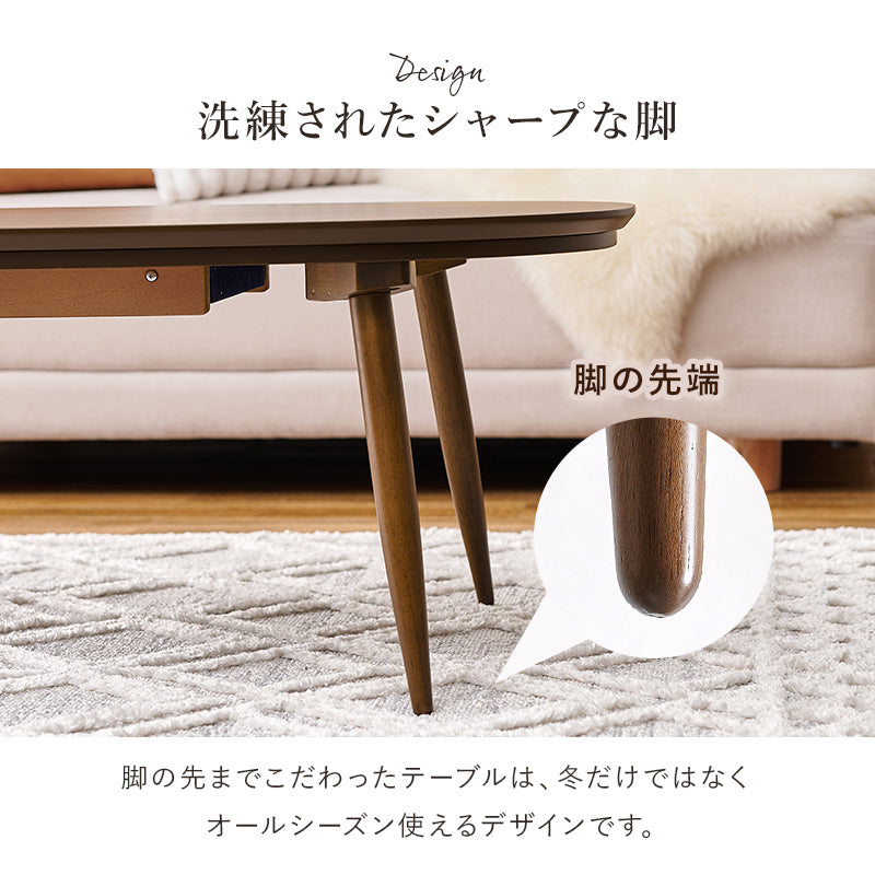 こたつ うす掛け布団 2点セット 100メレンゲ 楕円 丸型 ナチュラル ナチュラルデザイン あたたかみ 木目 美しい
