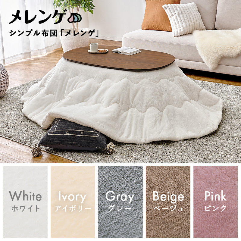 こたつ うす掛け布団 2点セット 100メレンゲ 楕円 丸型 ナチュラル ナチュラルデザイン あたたかみ 木目 美しい